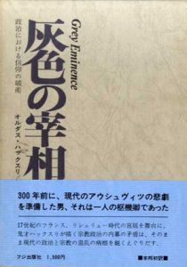 灰色の宰相　政治における信仰の破産/オルダス・ハックスリ　福島正光訳