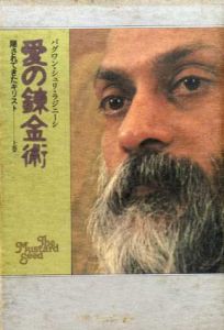 愛の錬金術　上　隠されてきたキリスト/バグワン・シュリ・ラジニーシ　マ・アナンド・ナルタン訳