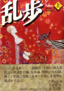 乱歩　上下揃/新保博久/山前譲編