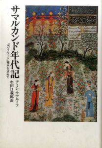 サマルカンド年代記　「ルバイヤート」秘本を求めて/アミン・マアルーフ　牟田口義郎訳