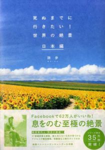 死ぬまでに行きたい!  世界の絶景　日本編/詩歩