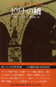 ドリナの橋　東ヨーロッパの文学/イヴォ・アンドリッチ　松谷健二訳