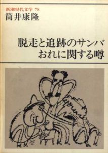 新潮現代文学78　筒井康隆　脱走と追跡のサンバ　おれに関する噂/