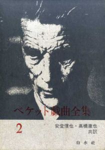 ベケット戯曲全集2/サミュエル・ベケット　安堂信也/高橋康也訳