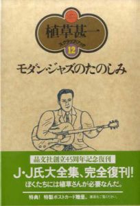 モダン・ジャズのたのしみ　植草甚一スクラップ・ブック12/植草甚一