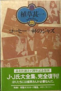 コーヒー1杯のジャズ　植草甚一スクラップ・ブック23/植草甚一