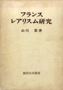 フランス・レアリスム研究　1850年を中心として/山川篤