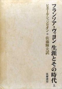 フランソア・ヴィヨン　生涯とその時代　上下揃/ピエール・シャンピオン　佐藤輝男訳