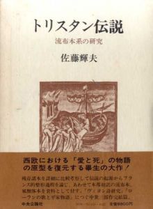 トリスタン伝説　流布本系の研究/佐藤輝夫