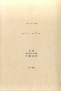 ヴァレリー　ヴァリエテ　全2冊揃/ヴァレリー　鈴木信太郎/佐藤正彰編