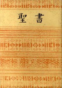 聖書/