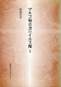 マルコ福音書のイエス像1/阿部洋治