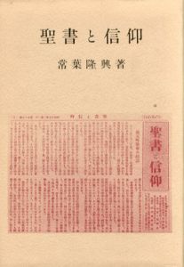 聖書と信仰/常葉隆興