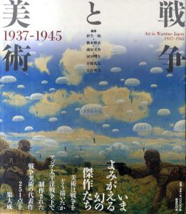 戦争と美術　1937-1945/針生一郎/椹木野衣/蔵屋美香吾他編