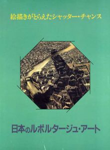 日本のルポルタージュ・アート　絵描きがとらえたシャッター・チャンス/