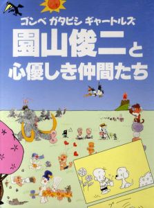 園山俊二と心優しき仲間たち　ゴンベ・ガタピシ・ギャートルズ/