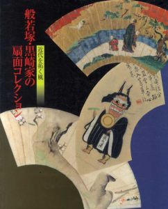 般若塚・黒崎家の扇面コレクション　近代を拓く風/