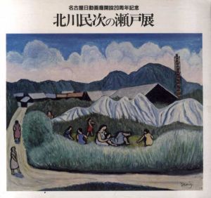 北川民次の瀬戸展　名古屋日動画廊開設20周年記念/のサムネール