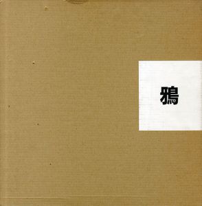 深瀬昌久写真集　鴉　Ravens/Masahisa Fukase