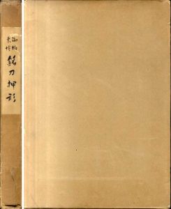 御物東博　銘刀押形/佐藤貫一/沼田鎌次編のサムネール