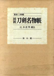図説　刀剣名物帳/辻本直男補注のサムネール