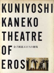 金子国義　エロスの劇場/金子国義のサムネール