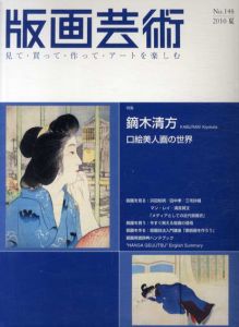 版画芸術148　鏑木清方　口絵美人画の世界/のサムネール