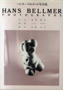 ハンス・ベルメール写真集　Hans Bellmer Photographe/澁澤龍彦序文　アラン・サヤグ編著　佐藤悦子訳のサムネール