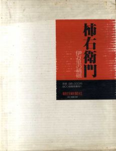 柿右衛門　伊万里の精磁/第十四代　酒井田柿右衛門のサムネール