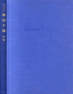 レオナルド・ダ・ヴィンチ　解剖手稿　別冊/のサムネール