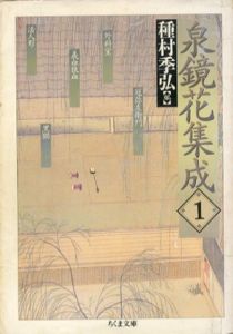 泉鏡花集成1　ちくま文庫/泉鏡花　種村季弘編のサムネール