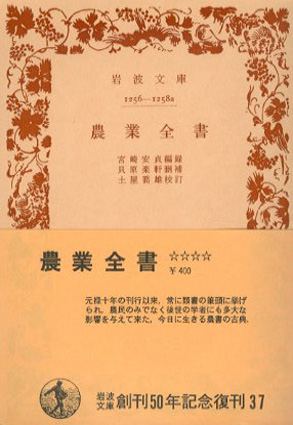 農業全書 岩波文庫 / 宮崎安貞/貝原楽軒/土屋喬雄 | Natsume Books