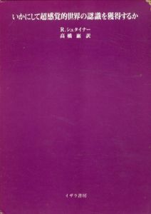 いかにして超感覚的世界の認識を獲得するか　シュタイナー著作集/R.シュタイナー　高橋巌訳