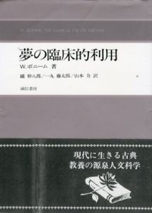 夢の臨床的利用/W.ボニーム　鑪幹八郎/山本力/一丸藤太郎訳