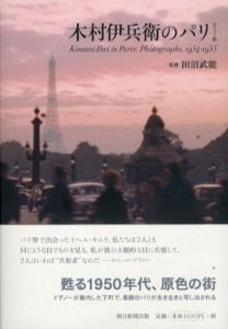木村伊兵衛のパリ　ポケット版/木村伊兵衛のサムネール