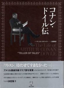 コナン・ドイル伝/ダニエル スタシャワー　日暮雅通訳
