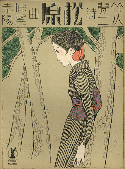 セノオ楽譜 No.328 松原 / 妹尾幸陽作曲 竹久夢二詩 | Natsume Books