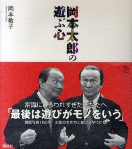 岡本太郎の遊ぶ心/岡本敏子のサムネール