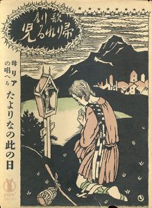 セノオ楽譜　No.230　たよりなの此の日の歌　歌劇「帰れる児」/クロード・デビュッシー作曲　妹尾幸陽訳詞のサムネール