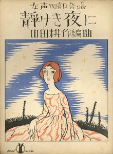 セノオ楽譜　No.336　静けき夜に/スポンティニ作曲　山田耕作編曲　堀内敬三譚詩のサムネール