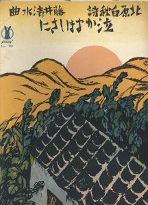 セノオ楽譜　No.268　泣かまほしさに/竹久夢二のサムネール
