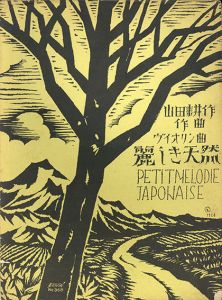セノオ楽譜　No.368　麗しき天然　バイオリン曲/竹久夢二装幀　山田耕作作曲のサムネール