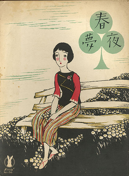 セノオ楽譜 No.156 春夜夢 / 竹久夢二 | Natsume Books セノオ楽譜 No.156 春夜夢 / 竹久夢二 | Natsume Books