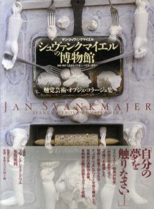 シュヴァンクマイエルの博物館　触覚芸術・オブジェ・コラージュ集/ヤン・シュヴァンクマイエル　くまがいマキ/ペトル・ホリー訳のサムネール