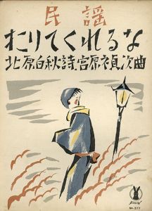 セノオ楽譜　No.377　下りてくれるな/北原白秋詩　宮原禎次曲のサムネール
