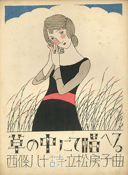 セノオ楽譜 No.371 草の中にて唱へる / 竹久夢二装幀 西條八十