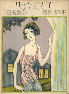 セノオ楽譜　No.278　心なにとて/永田龍雄作詞　藤井清水作曲のサムネール