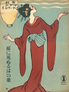 セノオ楽譜　No.2012　「操に死ぬるは」の歌/歌劇「マダム・バタフライ」のサムネール