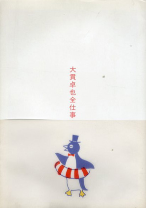大貫卓也全仕事 | 広告批評の別冊7 | nostos books ノストスブックス