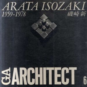 磯崎新　Vol.1　1959-1978　GAアーキテクト6/磯崎新/二川幸夫　ケネス・フランプトン序論のサムネール
